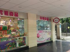 -GANSO元祖食品(金菊路店)
