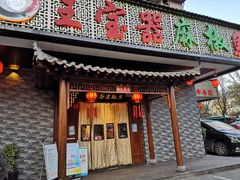 门面-匠岳·王宝器麻椒鱼(会展中心店)