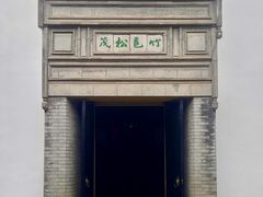 -绮园景区