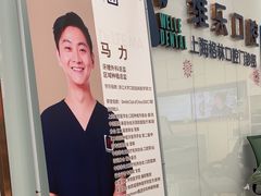 -维乐口腔(格林门诊长宁店)