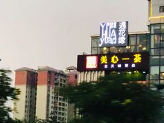 -遇花缘·点心·中西融合菜(美吉特广场店)