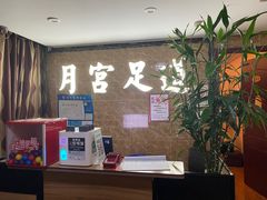 -月宫足道(观前街店)