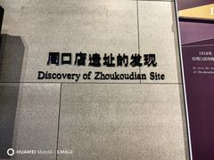 -北京周口店北京人遗址博物馆