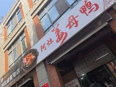 -阿灶卤煮老店·姜母鸭(五店市总店)