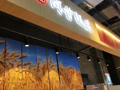 门面-阿甘锅盔(合生汇购物中心店)