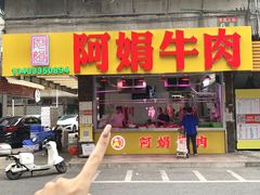 -阿娟牛肉丸·手打牛肉丸·现做现卖