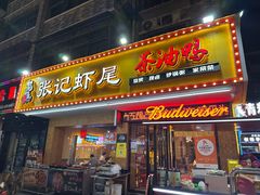 -张记虾尾·火锅·烧烤·大排档(涉外店)