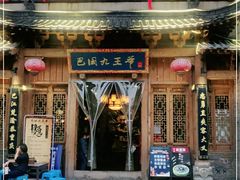 门面-巴国九王爷火锅(万盛总店)