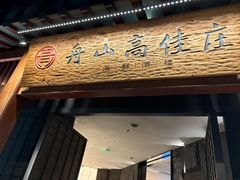 -高佳庄·舟山海鲜(海景旗舰店)