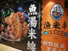 -渔米丰·广府鱼汤米线(光明广场店)