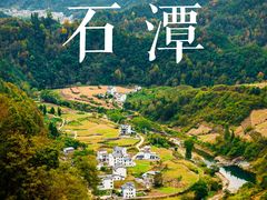 -石潭村