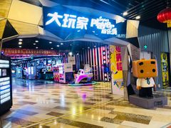 -大玩家(通州万达广场店)