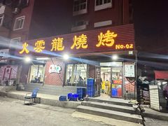 -火云龙烤肉(紫荆花店)