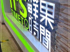 -鲜果时间(南开大悦城店)