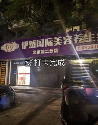 -伊然科技美肤·健康管理中心