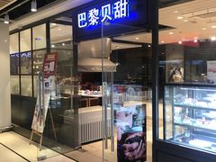 门面-巴黎贝甜(印象城店)