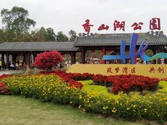-香山湖公园