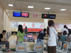 -五台山·保龄球馆