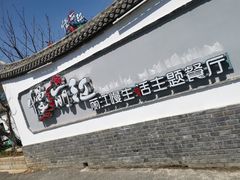 门面-慢丽江·云南野生菌土鸡锅(西山店)