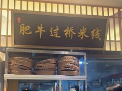 -状元王过桥米线(黄埔至泰广场店)