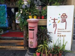-清漫·派对音乐餐吧(市桥店)