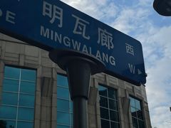 -明瓦廊小区