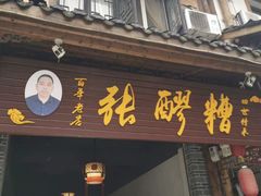 -张醪糟(街子店)