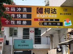 -柯达靓之彩影像网络(明瓦廊店)