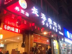 门面-长寿参鸡汤(朝韩风情街店)