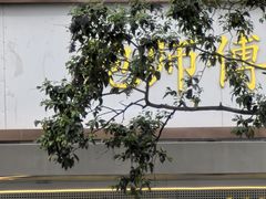 -鲍师傅糕点(江苏路店)