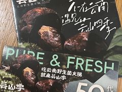 -芸山季·云南野生菌火锅(人民广场来福士店)