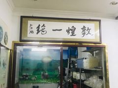 门面-西北羊肉粉汤馆
