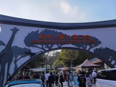 -杭州少年儿童公园