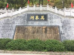 -万象洞风景名胜区