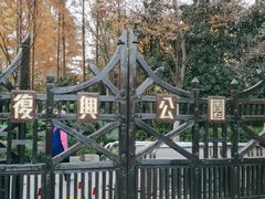 -复兴公园