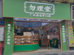 -勿理堂(西村店)