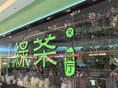 -绿茶餐厅(天津天河城店)