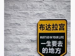 -布达拉宫