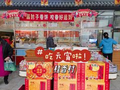 -桂香村(护国寺店)