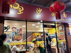 -四里沙茶面(七星西路分店)
