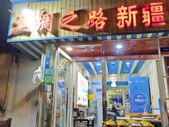 -丝绸之路新疆艾则孜烧烤餐厅(锁金店)