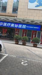 -西安伊美尔医疗美容医院