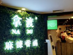 -拿渡·水煮鱼 麻辣香锅(西单大悦城店)