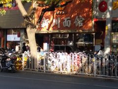 -新川面馆(新街口起源店)