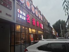 -名扬烤肉(起源店)