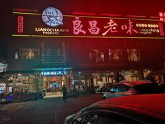 门面-良昌老味·海南老字号