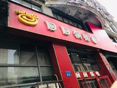 门面-回回锅贴(小河沿店)