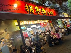 -拐枣巷小串串(财大店)