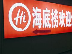 门面-海底捞火锅(正大乐城店)