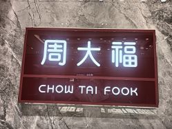 -周大福CHOW TAI FOOK(万象城店)